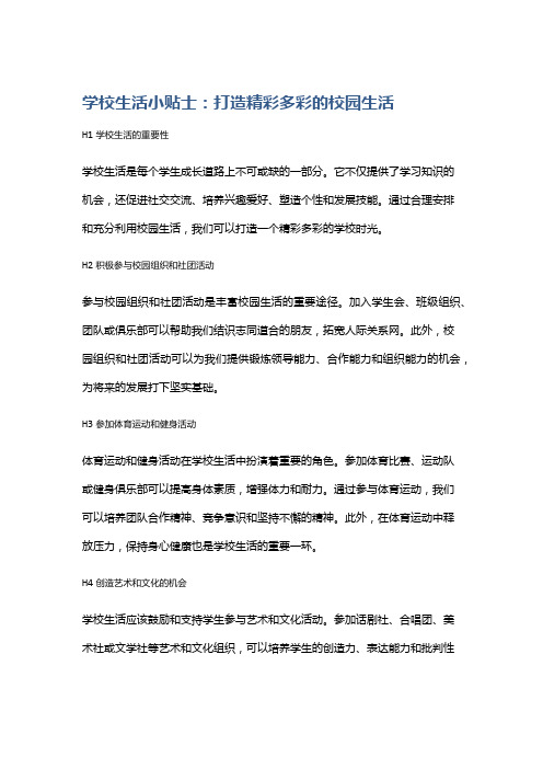 学校生活小贴士：打造精彩多彩的校园生活