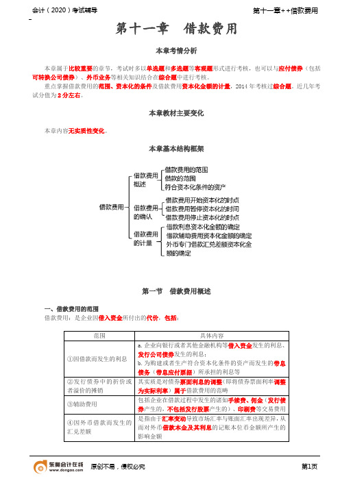 第42讲_借款费用概述,借款费用的确认,借款费用的计量(1)