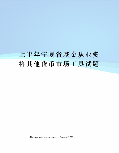 上半年宁夏省基金从业资格其他货币市场工具试题