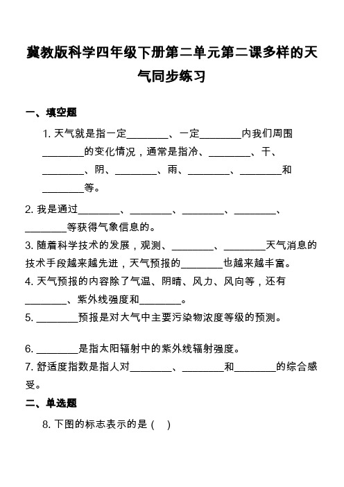 冀教版科学四年级下册第二单元第二课多样的天气同步练习