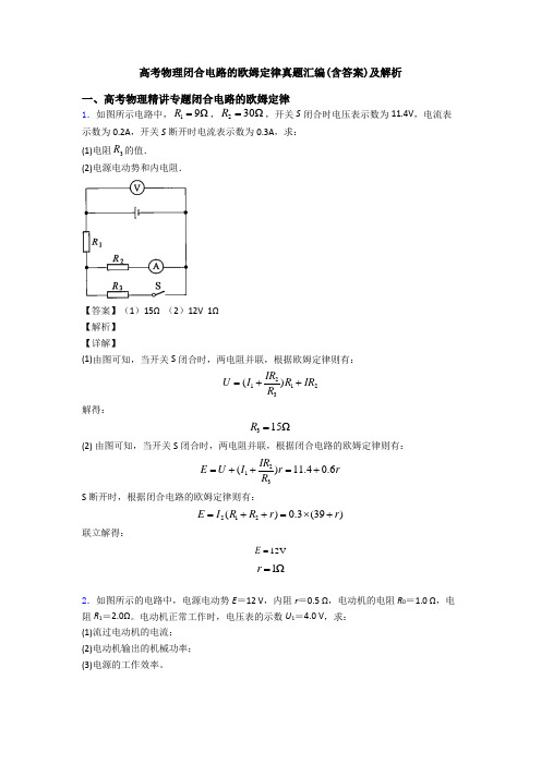 高考物理闭合电路的欧姆定律真题汇编(含答案)及解析