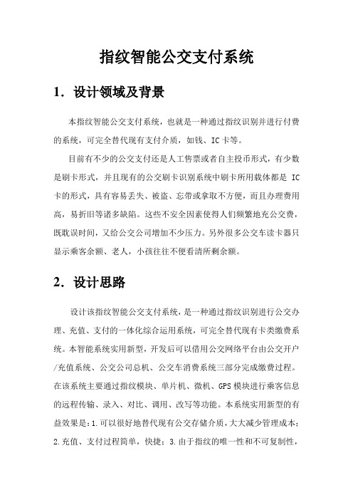 指纹智能公交支付系统