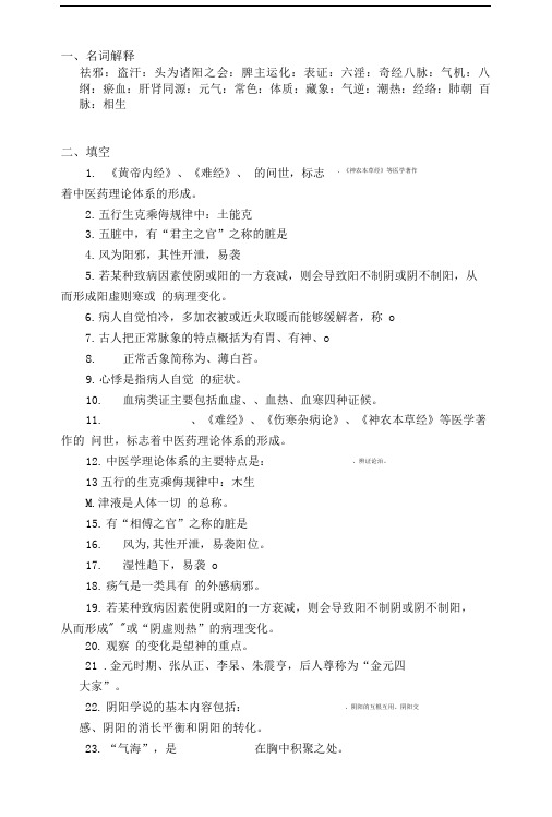 中医学基础复习总结资料.doc