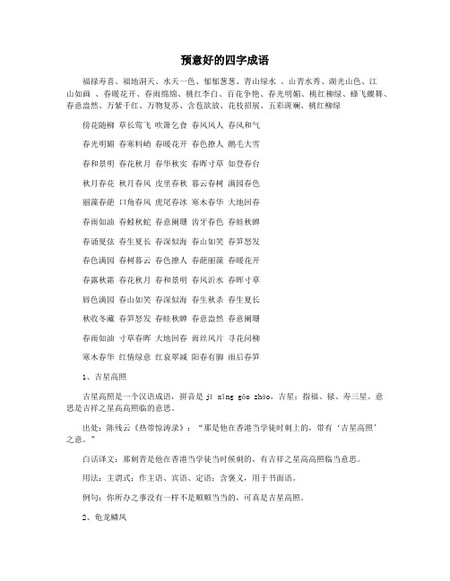 预意好的四字成语