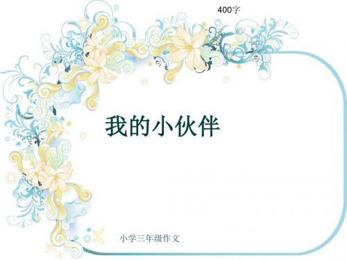 小学三年级作文《我的小伙伴》400字(共8页PPT)