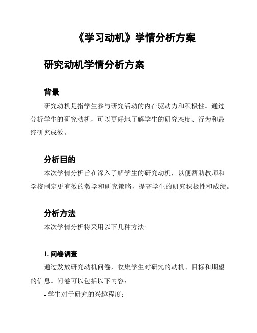 《学习动机》学情分析方案