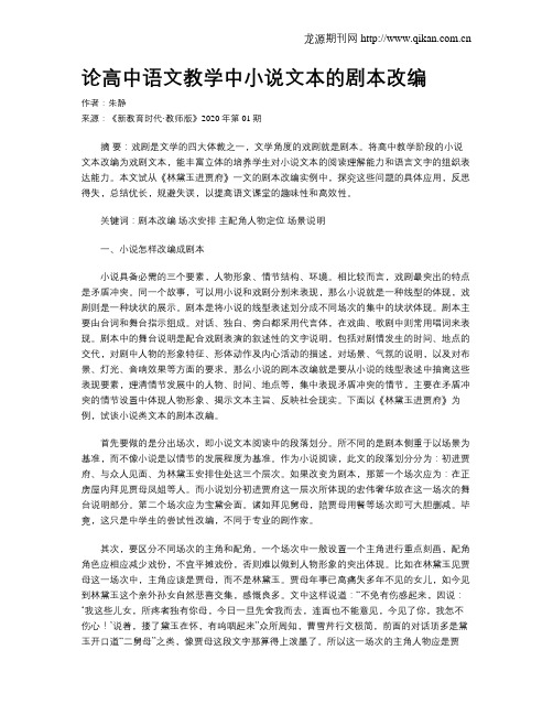 论高中语文教学中小说文本的剧本改编