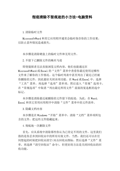 彻底清除不留痕迹的小方法-电脑资料