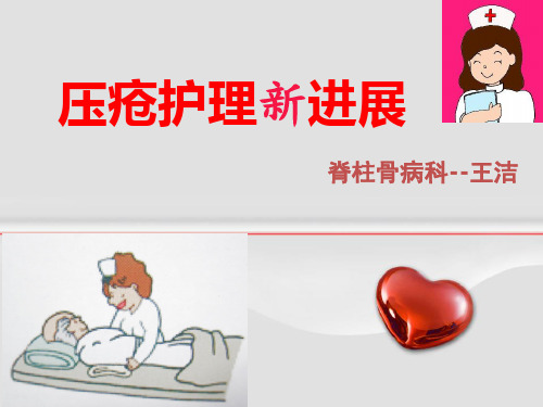 压疮的护理新进展 (1)