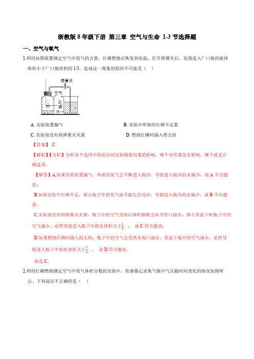 浙教版8年级下册 第三章 空气与生命 1-3节选择题(解析版)