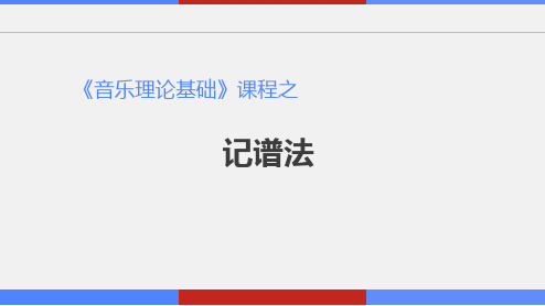 音乐理论基础课程—2、记谱法