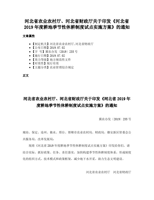 河北省农业农村厅、河北省财政厅关于印发《河北省2019年度耕地季节性休耕制度试点实施方案》的通知