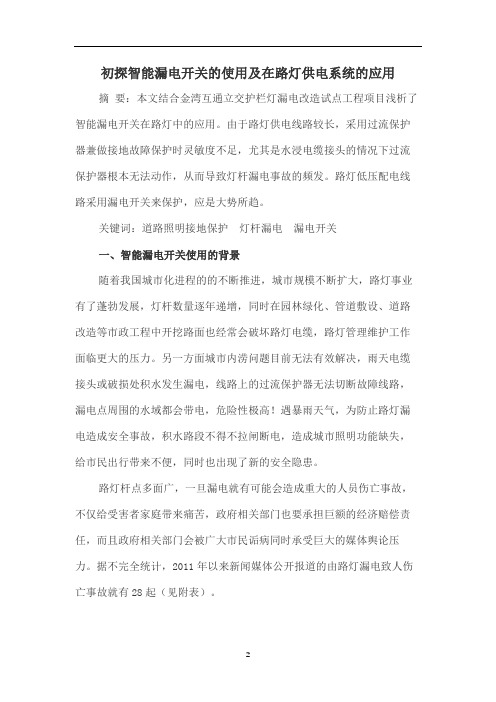 初探智能漏电开关的使用及在路灯供电系统的应用