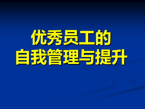 优秀员工的自我管理与提升培训教材.pptx