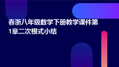 春浙八年级数学下册教学课件：第1章二次根式小结