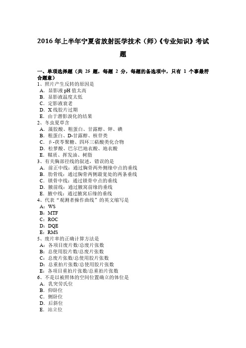 2016年上半年宁夏省放射医学技术(师)《专业知识》考试题