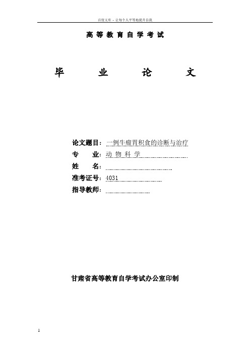 一例牛瘤胃积食的诊断与治疗毕业论文