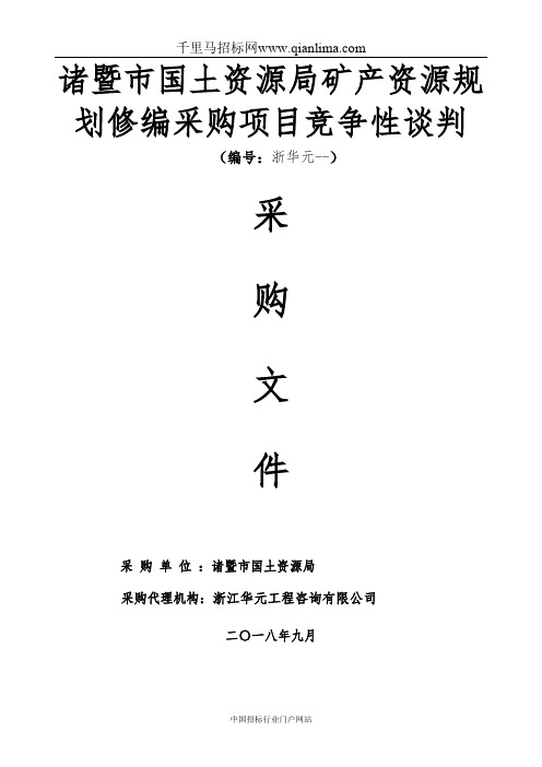 国土资源局矿产资源规划修编采购项目竞争性谈判的竞争性谈判招投标书范本