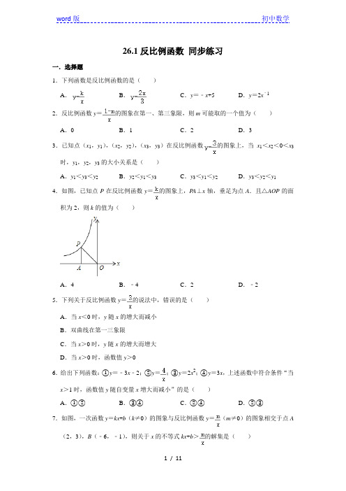 人教版九年级下册数学 26.1反比例函数 同步练习(含解析)