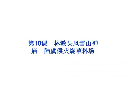 【高中语文】中国古代小说选读第4单元宏观壮阔的章回小说ppt精品课件