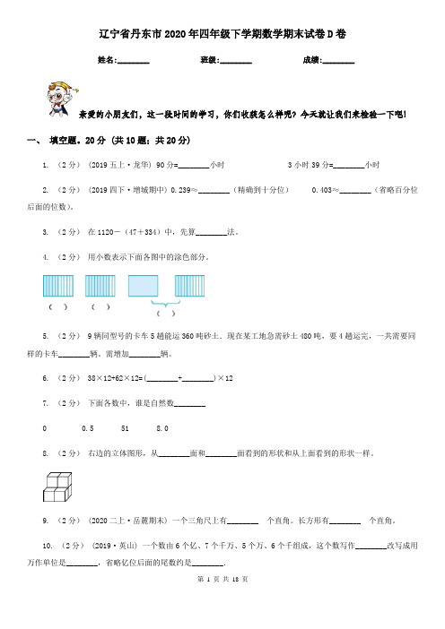 辽宁省丹东市2020年四年级下学期数学期末试卷D卷