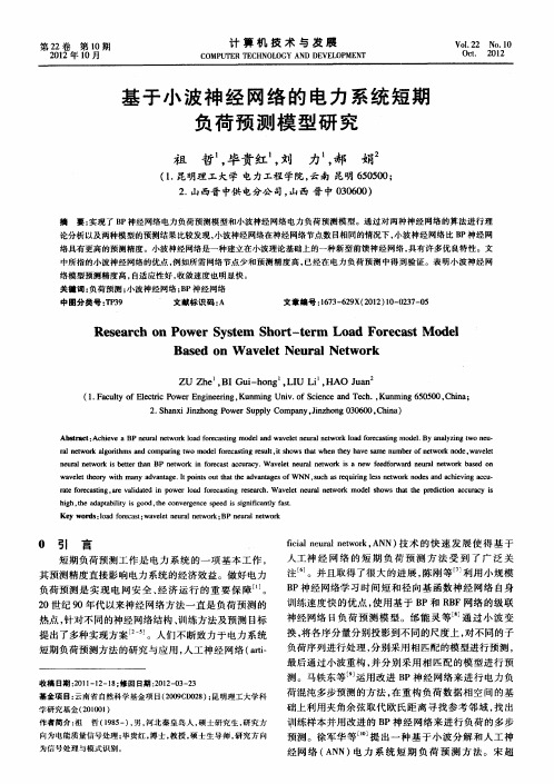 基于小波神经网络的电力系统短期负荷预测模型研究