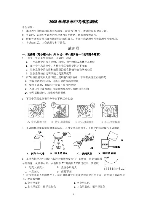 第122452号2008年杭州市文晖中学科学中考模拟试题