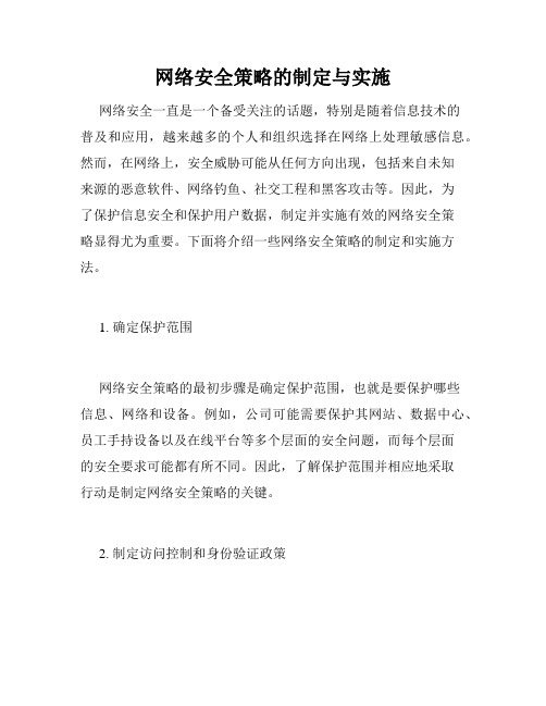 网络安全策略的制定与实施