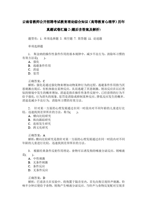 云南省教师公开招聘考试教育理论综合知识(高等教育心理学)历年