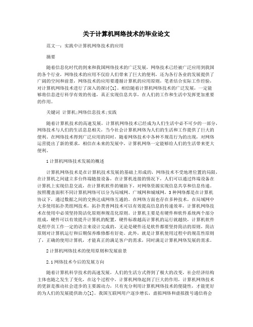 关于计算机网络技术的毕业论文