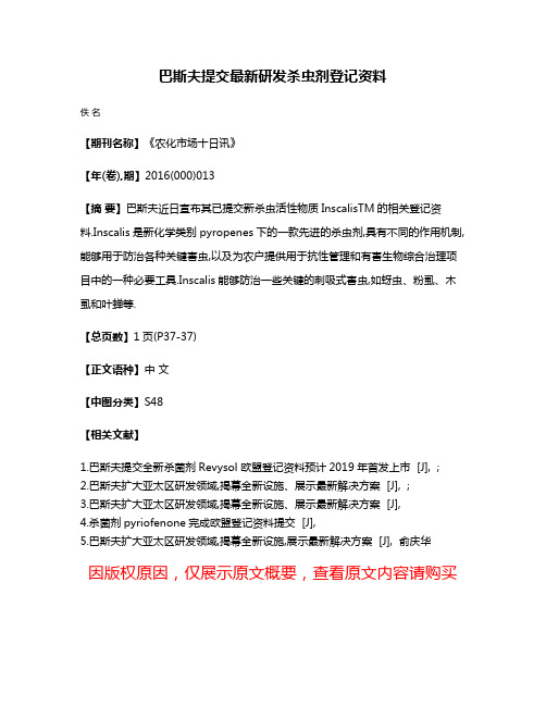 巴斯夫提交最新研发杀虫剂登记资料