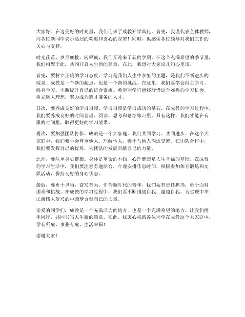 成教开学典礼教师发言稿