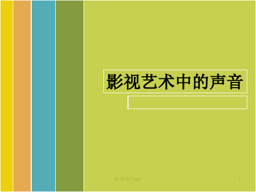 编导影视艺术中的声音ppt课件