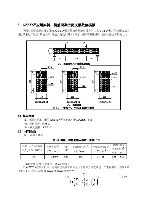 ANSYS应用实例：钢筋混凝土简支梁数值模拟