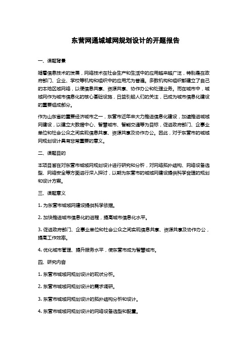 东营网通城域网规划设计的开题报告