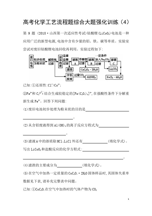 高考化学工艺流程题综合大题强化训练(4)