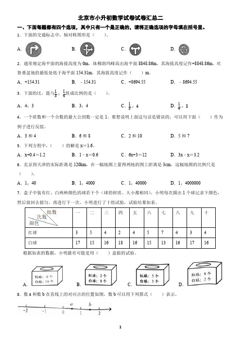 北京市小升初数学试卷试卷汇总二(含答案)