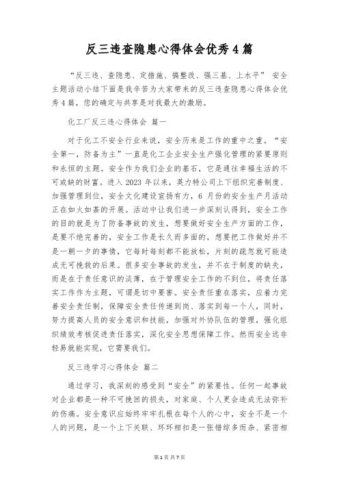 反三违查隐患心得体会优秀4篇