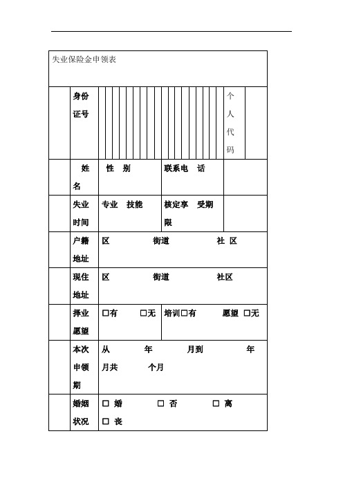 失业保险金申领表