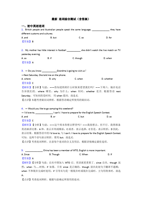 最新 连词综合测试(含答案)