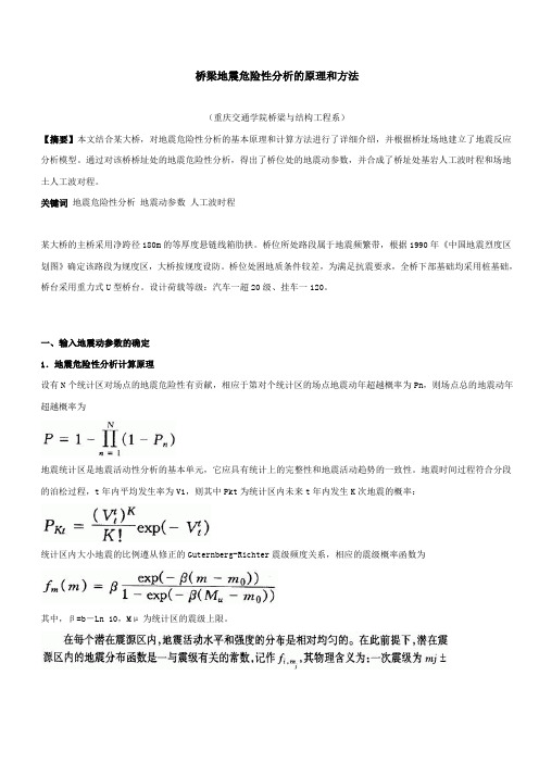 桥梁地震危险性分析的原理和方法