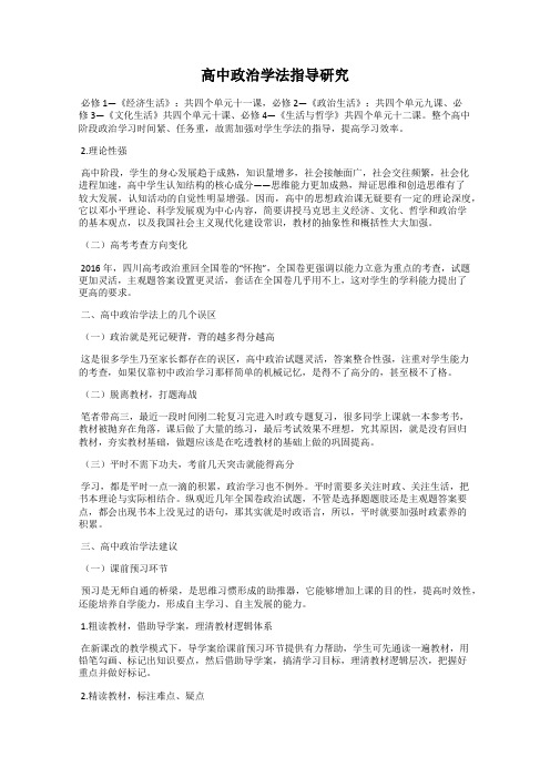 高中政治学法指导研究