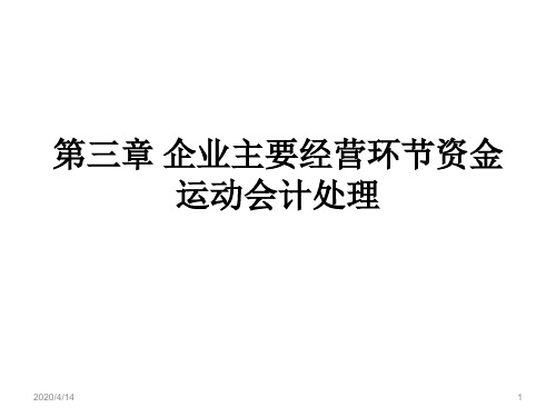 会计学原理-企业主要经营环节资金运动会计处理