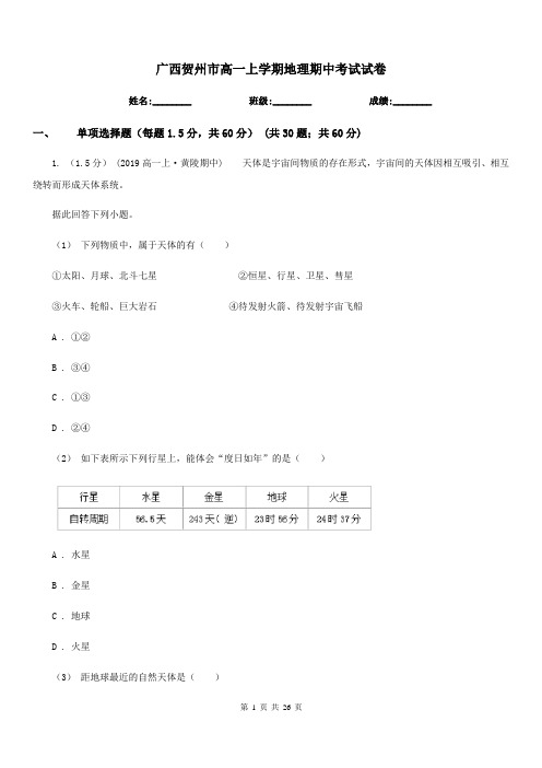 广西贺州市高一上学期地理期中考试试卷