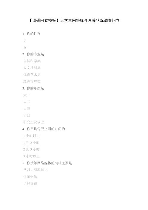 【调研问卷模板】大学生网络媒介素养状况调查问卷