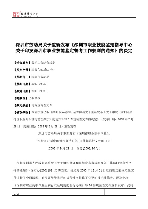 深圳市劳动局关于重新发布《深圳市职业技能鉴定指导中心关于印发