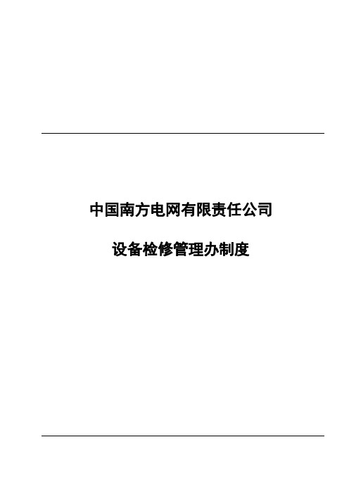 中国南方电网有限责任公司设备检修管理办法