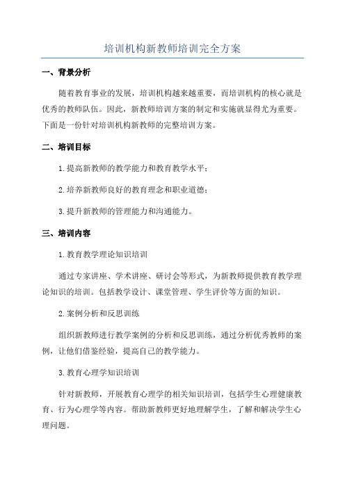 培训机构新教师培训完全方案