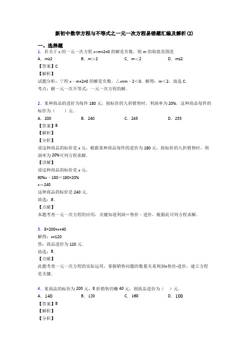 新初中数学方程与不等式之一元一次方程易错题汇编及解析(2)