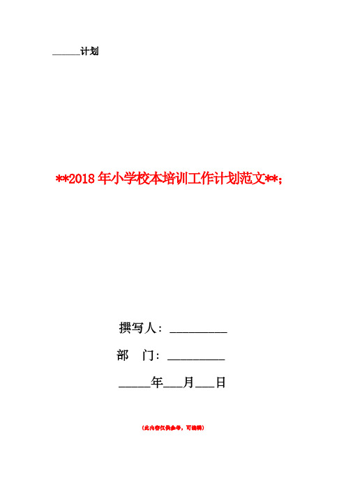 2018年小学校本培训工作计划范文